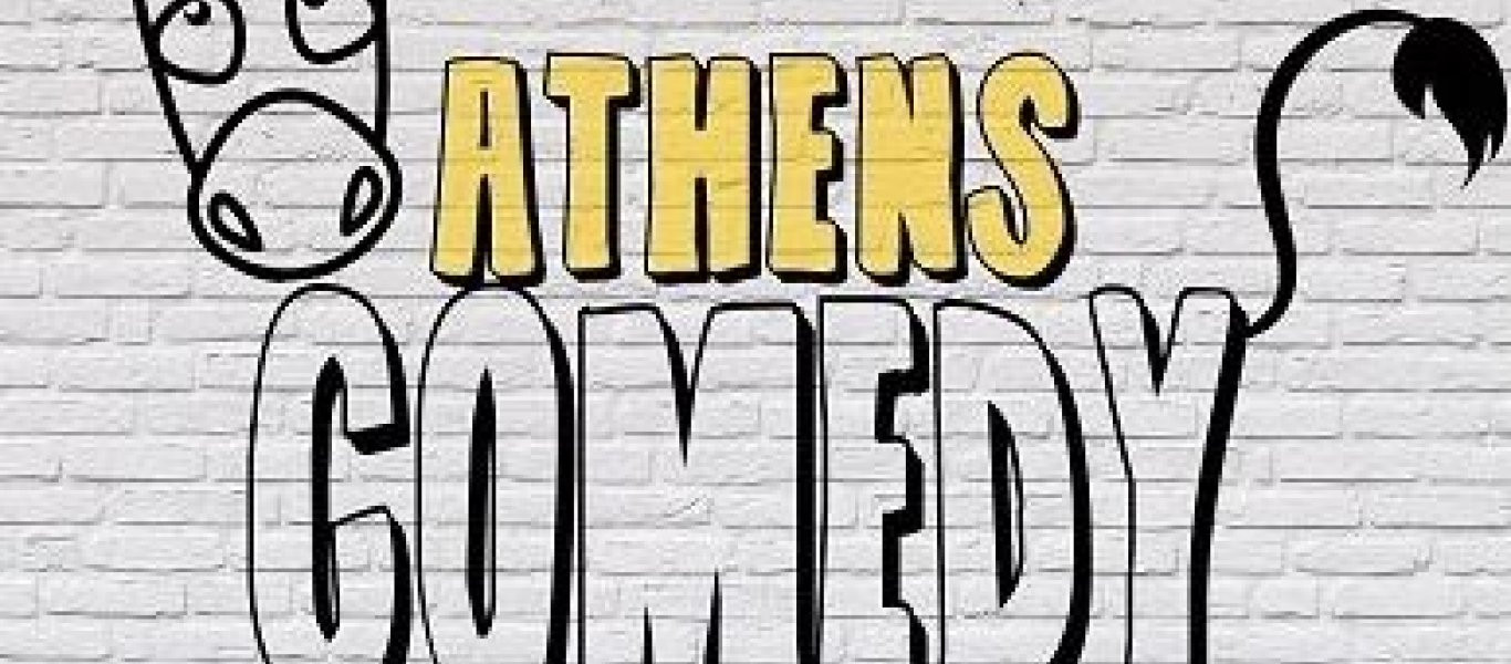 Athens Comedy Festival 2017: Ενα τριήμερο γέλιου με stand-up comedy, αυτοσχεδιασμούς και θέατρο (φώτο)